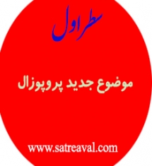مشاوره پروپوزال نویسی کارشناسی ارشد روانشناسی ورزشی