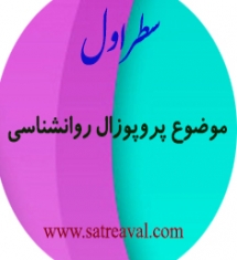 مشاوره نوشتن پروپوزال ارشد روانشناسی اسلامی
