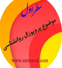 مشاوره پروپوزال نویسی روانشناسی کودکان استثنایی