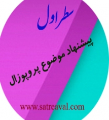 موضوع پیشنهادی پروپوزال روانشناسی تربیتی