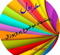 چگونه پروپوزال برای ارشد روانشناسی بنویسیم