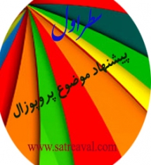 انتخاب موضوع پروپوزال ارشد روانشناسی